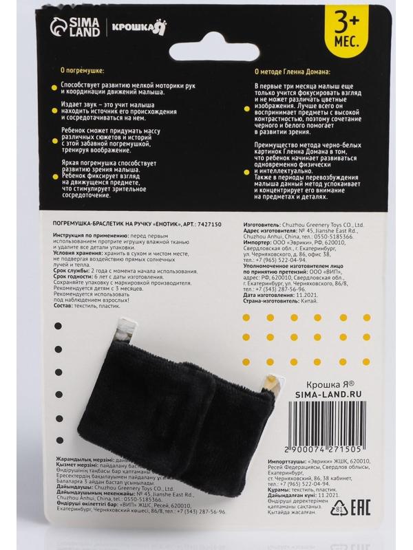 Развивающий браслетик - погремушка на ручки «Енотик»