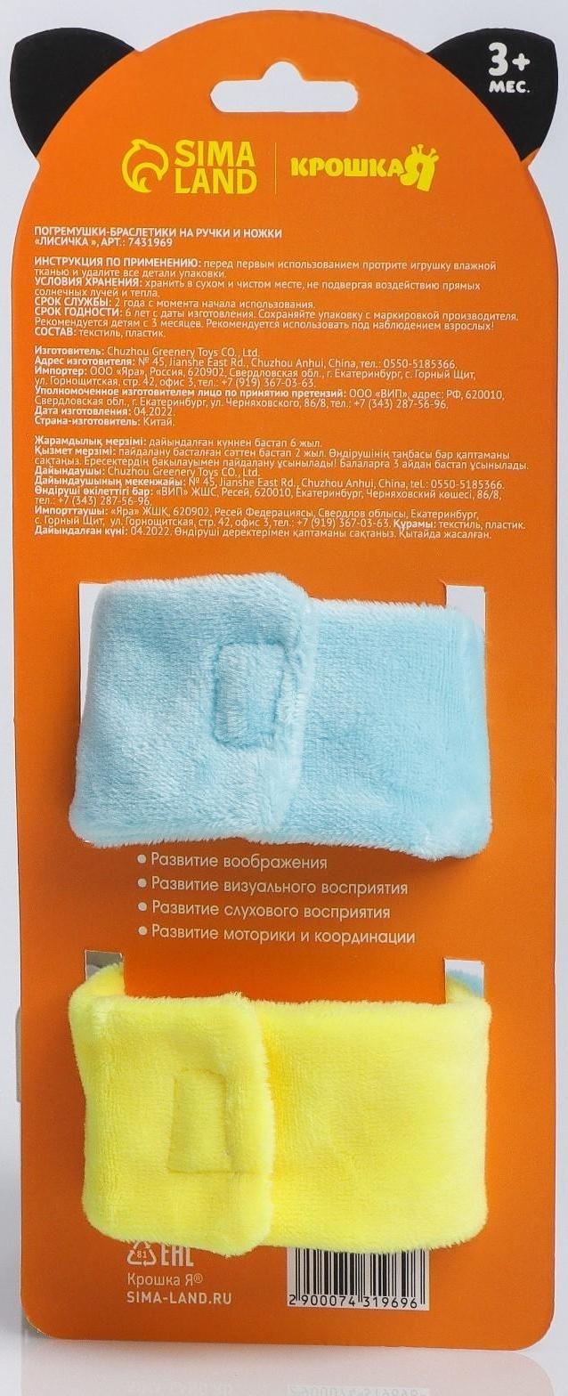 Развивающие браслетики - погремушки «Лисичка», 2шт