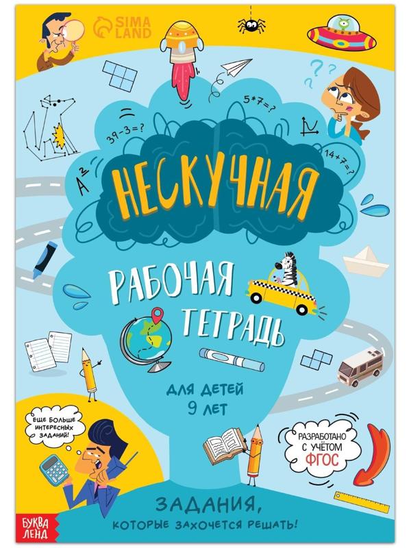 Книга «Нескучная рабочая тетрадь для детей 9 лет», 36 стр.