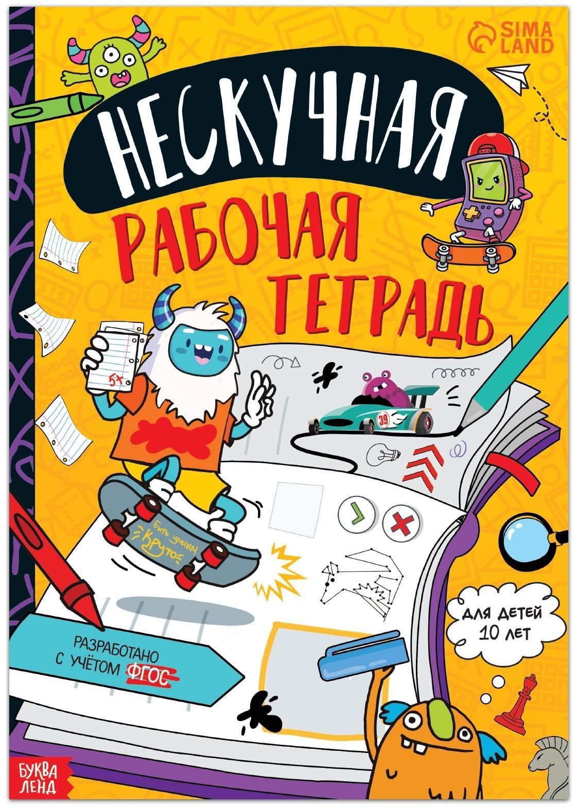 Книга «Нескучная рабочая тетрадь для детей 10 лет», 36 стр.