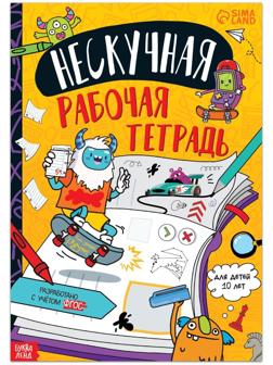 Книга «Нескучная рабочая тетрадь для детей 10 лет», 36 стр.