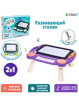 Развивающий столик «Рисуем вместе», звук, свет, цвет фиолетовый