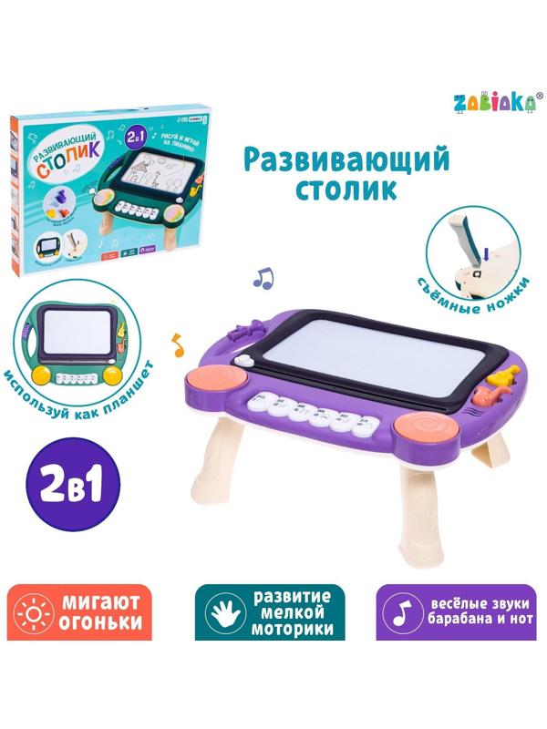 Развивающий столик «Рисуем вместе», звук, свет, цвет фиолетовый