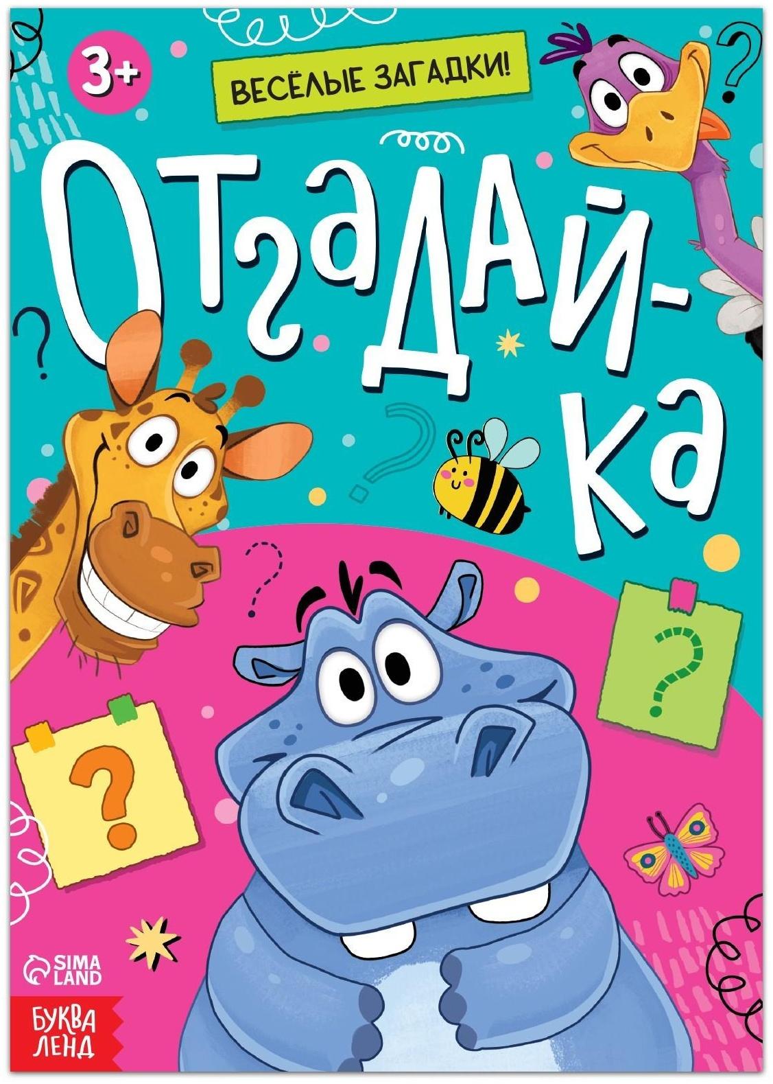 Книга с загадками «Отгадай-ка», 16 стр.