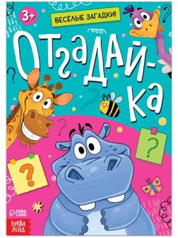 Книга с загадками «Отгадай-ка», 16 стр.