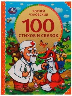 100 стихов и сказок Чуковского. Серия: 100 сказок, 19,7 × 25,5 см, 96 стр.