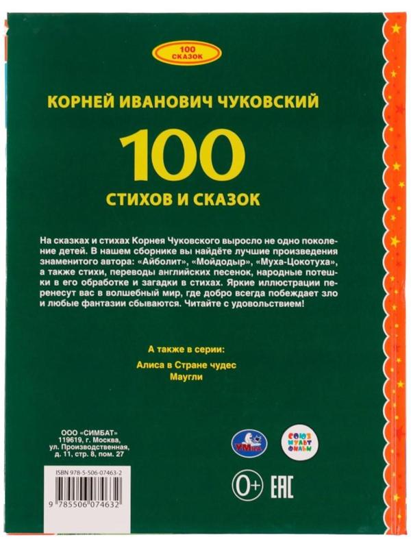 100 стихов и сказок Чуковского. Серия: 100 сказок, 19,7 × 25,5 см, 96 стр.