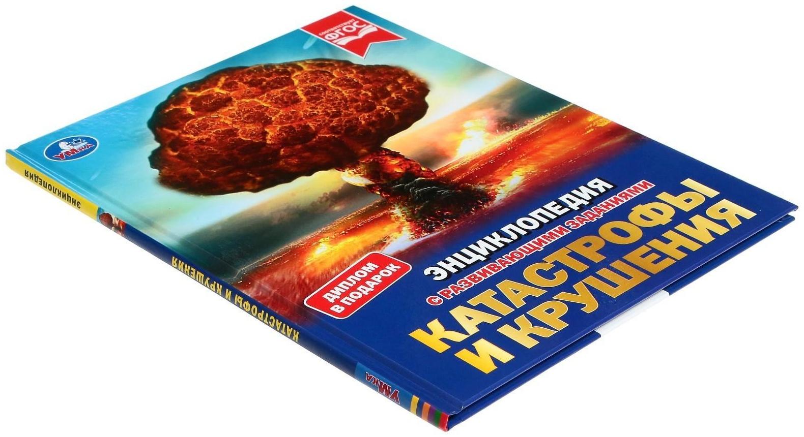 Катастрофы и крушения. Энциклопедия с развивающими заданиями, 19,7 × 25,5 см, 48 стр.