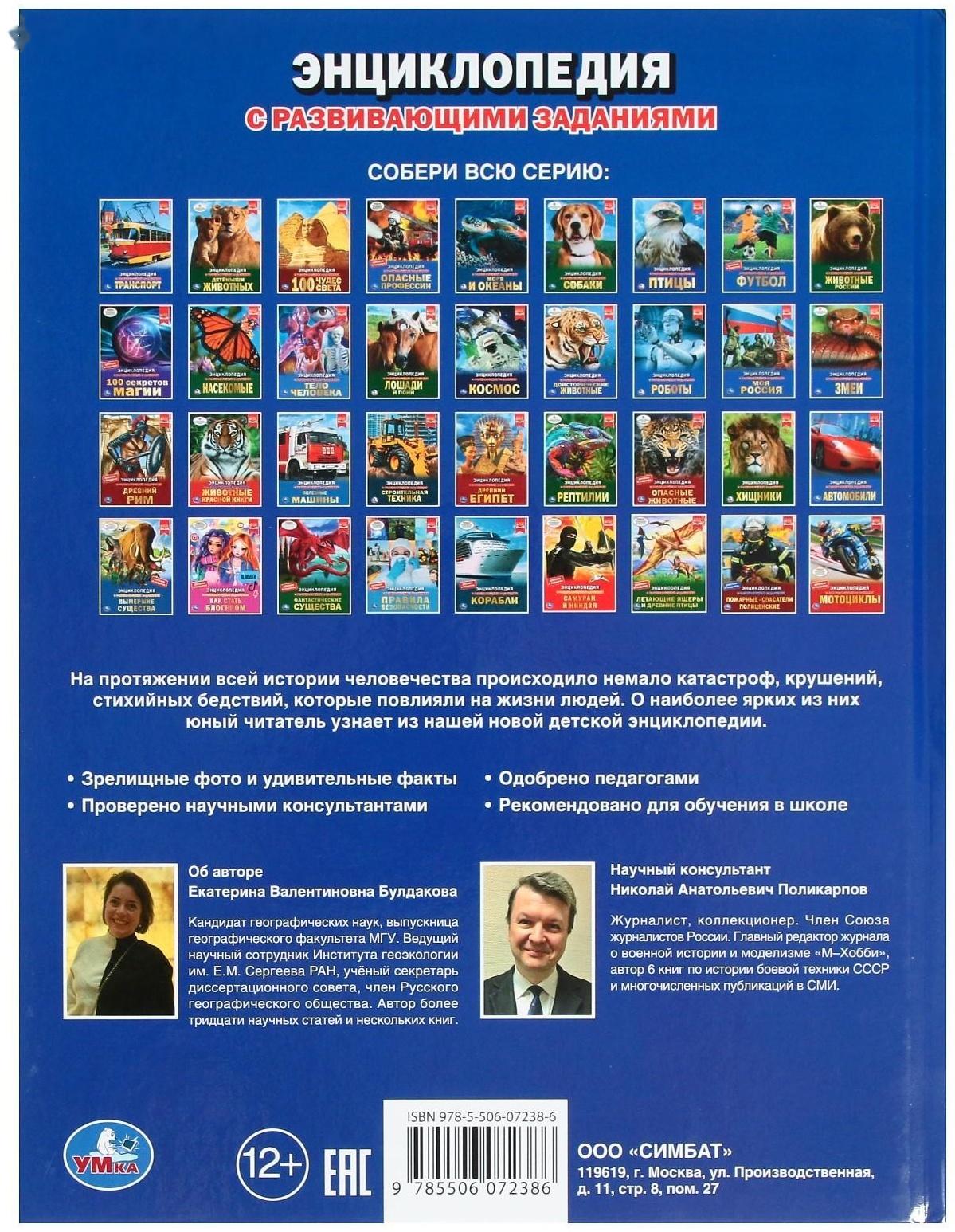 Катастрофы и крушения. Энциклопедия с развивающими заданиями, 19,7 × 25,5 см, 48 стр.