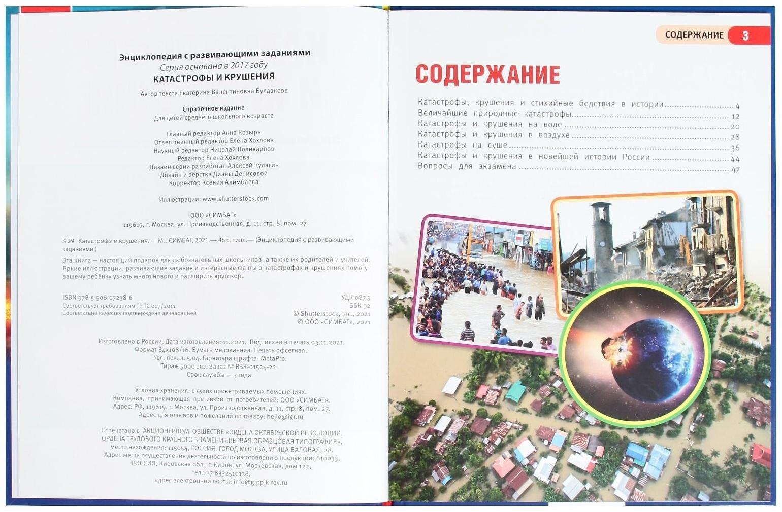 Катастрофы и крушения. Энциклопедия с развивающими заданиями, 19,7 × 25,5 см, 48 стр.