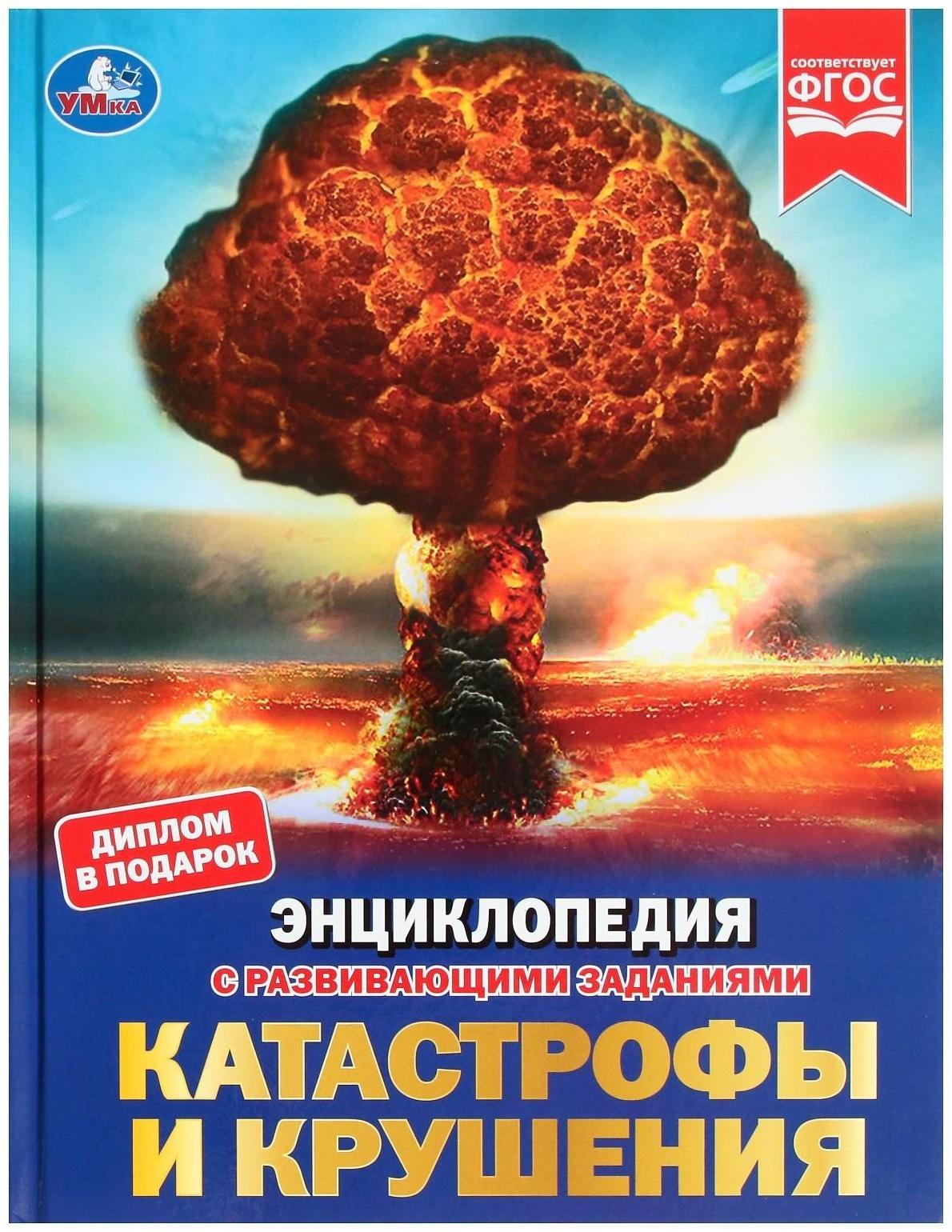 Катастрофы и крушения. Энциклопедия с развивающими заданиями, 19,7 × 25,5 см, 48 стр.