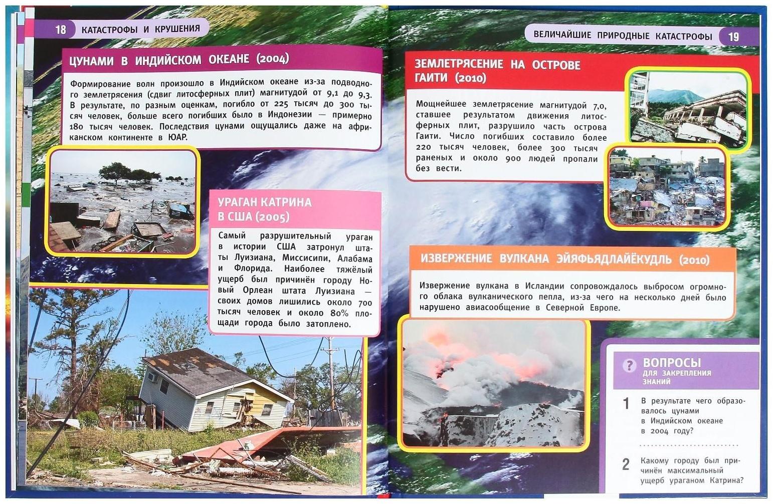 Катастрофы и крушения. Энциклопедия с развивающими заданиями, 19,7 × 25,5 см, 48 стр.