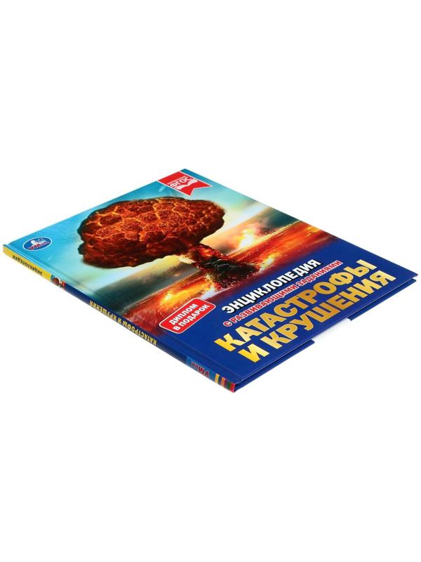 Катастрофы и крушения. Энциклопедия с развивающими заданиями, 19,7 × 25,5 см, 48 стр.