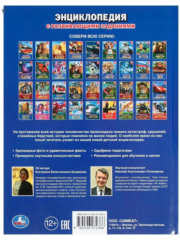 Катастрофы и крушения. Энциклопедия с развивающими заданиями, 19,7 × 25,5 см, 48 стр.