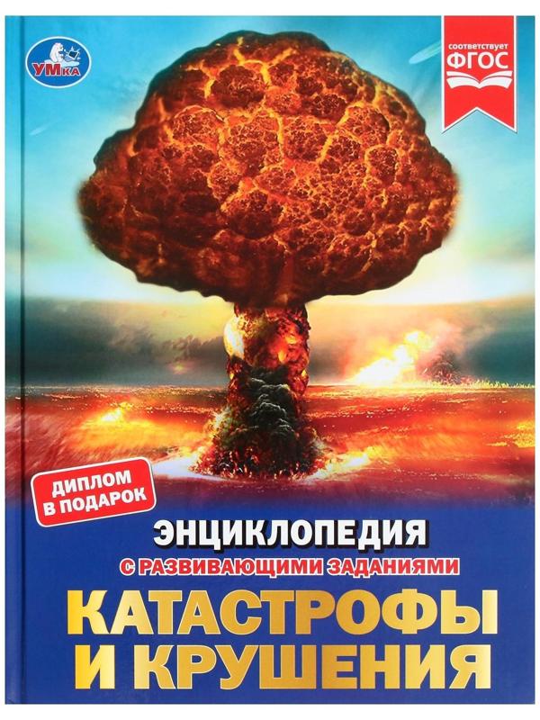 Катастрофы и крушения. Энциклопедия с развивающими заданиями, 19,7 × 25,5 см, 48 стр.