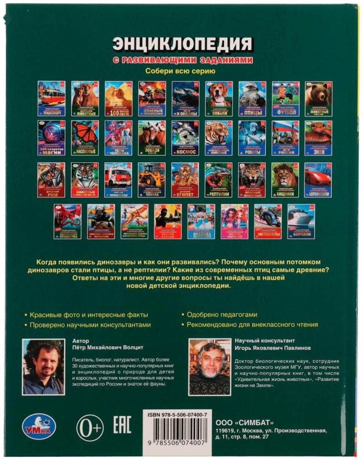 Динозавры и их потомки. Петр Михайлович Волцит. Энциклопедия с развивающими заданиями.