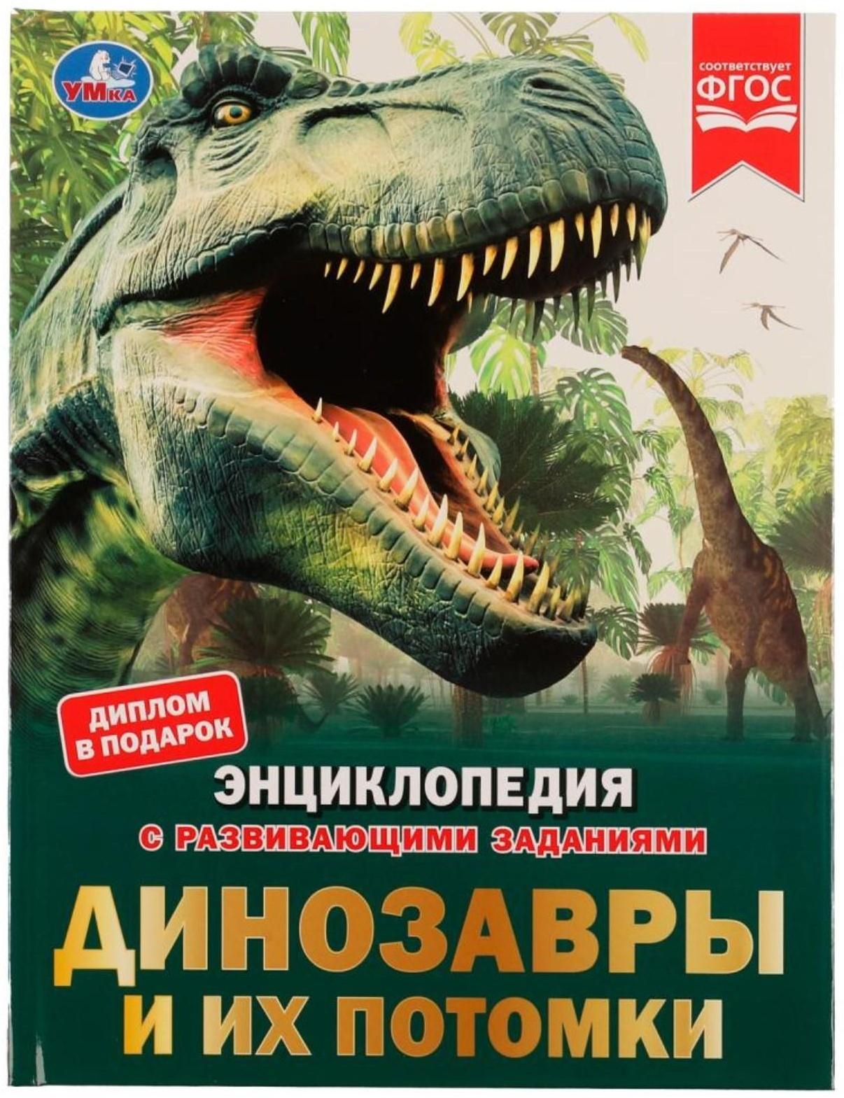 Динозавры и их потомки. Петр Михайлович Волцит. Энциклопедия с развивающими заданиями.