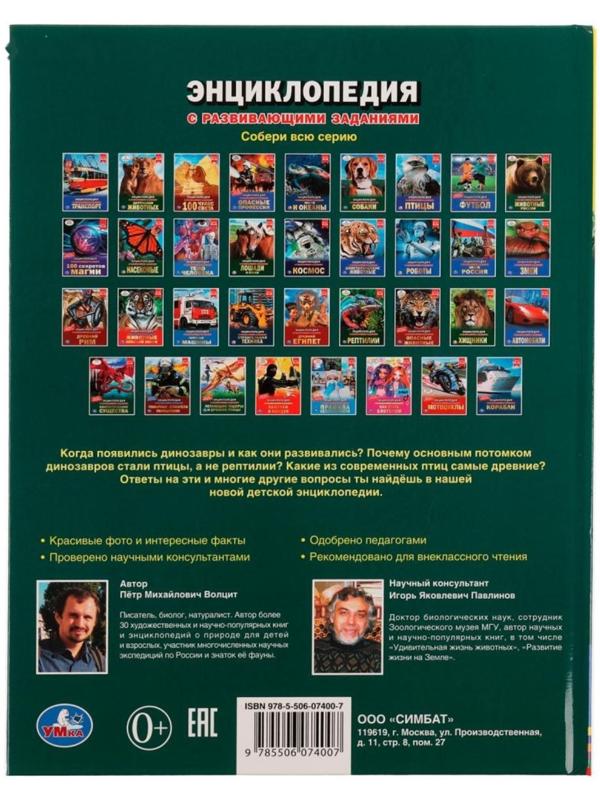 Динозавры и их потомки. Петр Михайлович Волцит. Энциклопедия с развивающими заданиями.