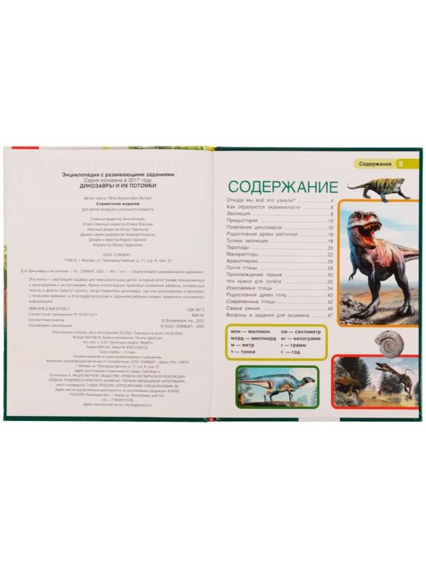 Динозавры и их потомки. Петр Михайлович Волцит. Энциклопедия с развивающими заданиями.