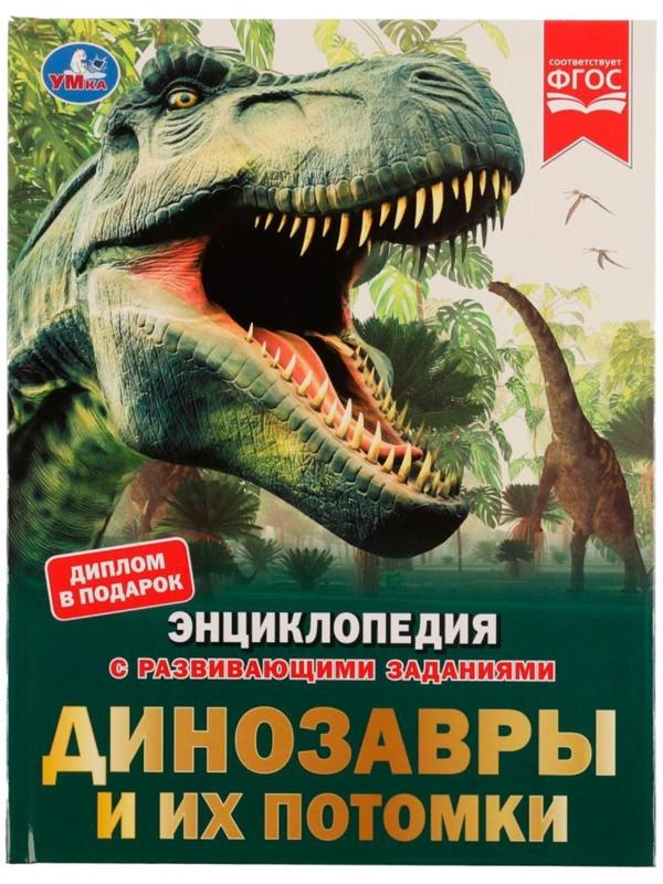 Динозавры и их потомки. Петр Михайлович Волцит. Энциклопедия с развивающими заданиями.