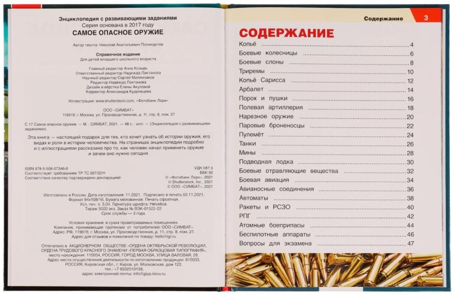 Самое опасное оружие. Энциклопедия с развивающими заданиями, 19,7 × 25,5 см, 48 стр.