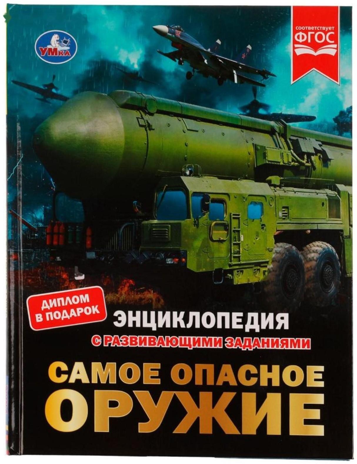 Самое опасное оружие. Энциклопедия с развивающими заданиями, 19,7 × 25,5 см, 48 стр.