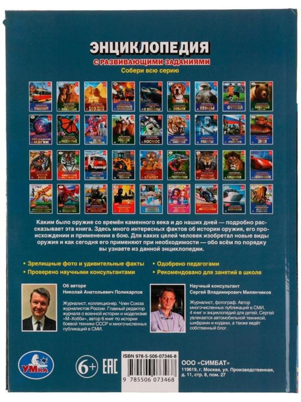 Самое опасное оружие. Энциклопедия с развивающими заданиями, 19,7 × 25,5 см, 48 стр.