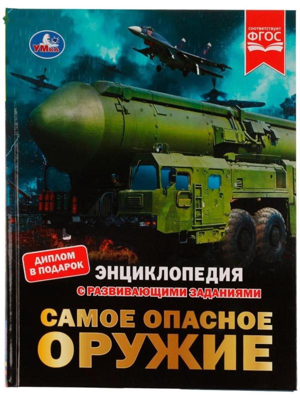 Самое опасное оружие. Энциклопедия с развивающими заданиями, 19,7 × 25,5 см, 48 стр.