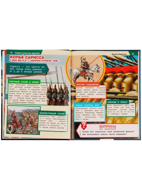 Самое опасное оружие. Энциклопедия с развивающими заданиями, 19,7 × 25,5 см, 48 стр.