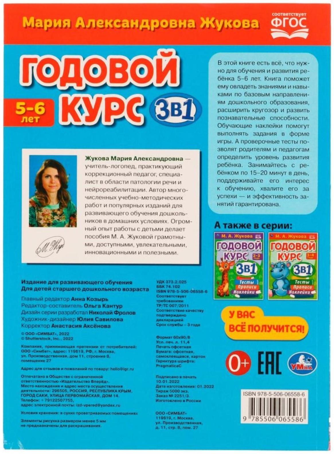 Годовой курс 3 в 1. Тесты, прописи, наклейки. 5-6 лет. М.А.Жукова, 20,5 × 28 см. 96 стр.