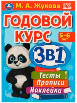 Годовой курс 3 в 1. Тесты, прописи, наклейки. 5-6 лет. М.А.Жукова, 20,5 × 28 см. 96 стр.