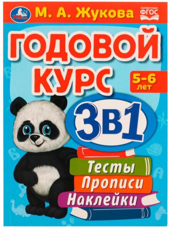 Годовой курс 3 в 1. Тесты, прописи, наклейки. 5-6 лет. М.А.Жукова, 20,5 × 28 см. 96 стр.