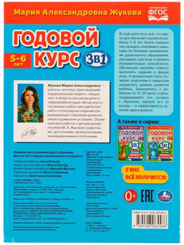 Годовой курс 3 в 1. Тесты, прописи, наклейки. 5-6 лет. М.А.Жукова, 20,5 × 28 см. 96 стр.