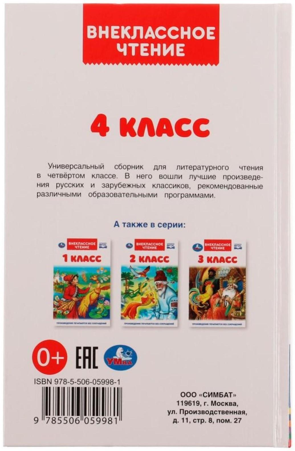 4 класс. Внеклассное чтение, 12,5 × 19,5 см, 176 стр.