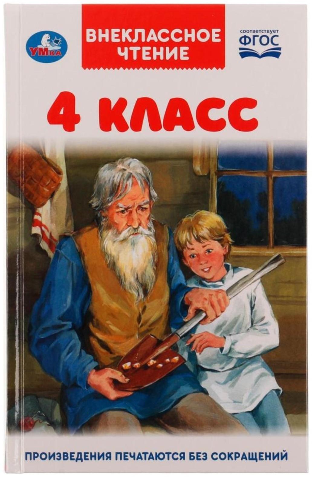 4 класс. Внеклассное чтение, 12,5 × 19,5 см, 176 стр.