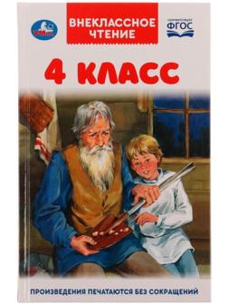 4 класс. Внеклассное чтение, 12,5 × 19,5 см, 176 стр.