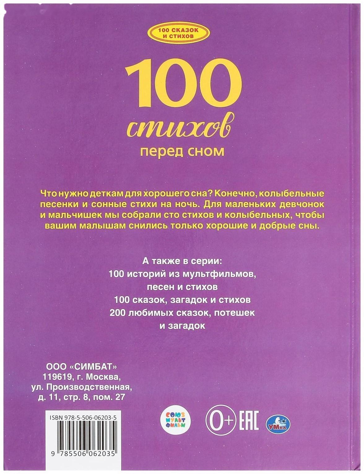 100 стихов перед сном. Серия: 100 сказок, 19,7 × 25,5 см, 96 стр.