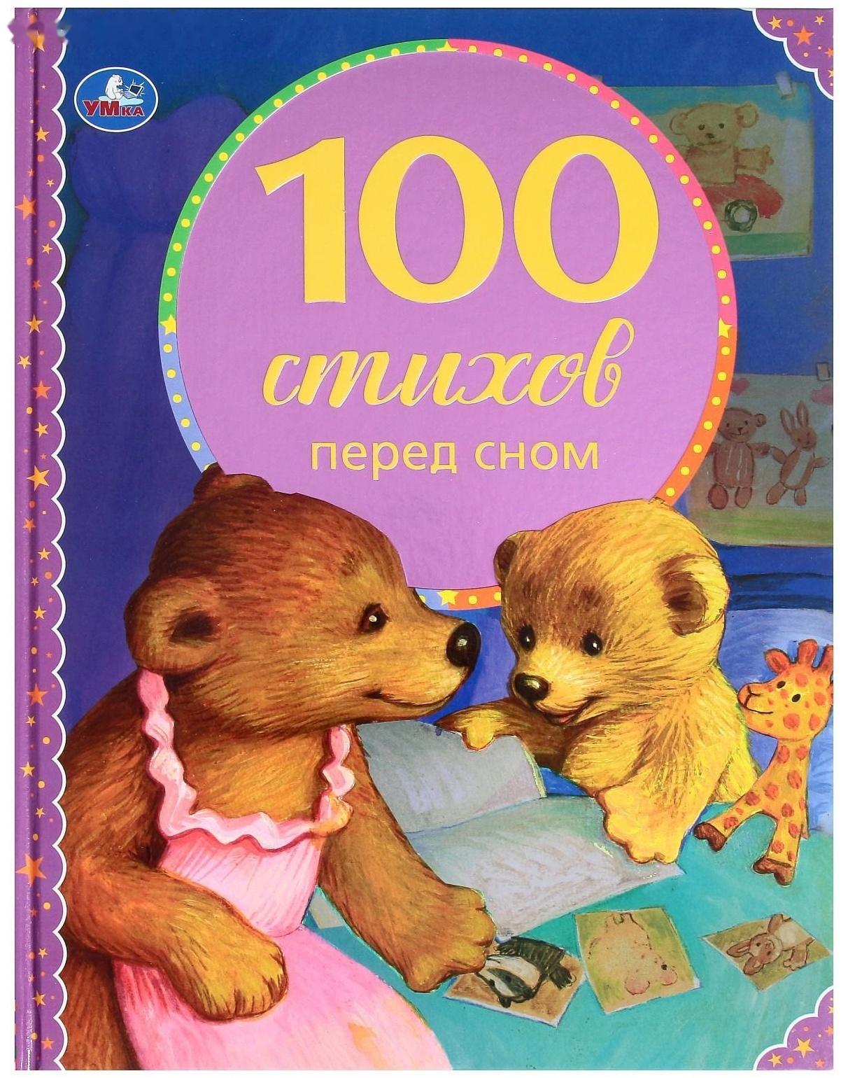 100 стихов перед сном. Серия: 100 сказок, 19,7 × 25,5 см, 96 стр.