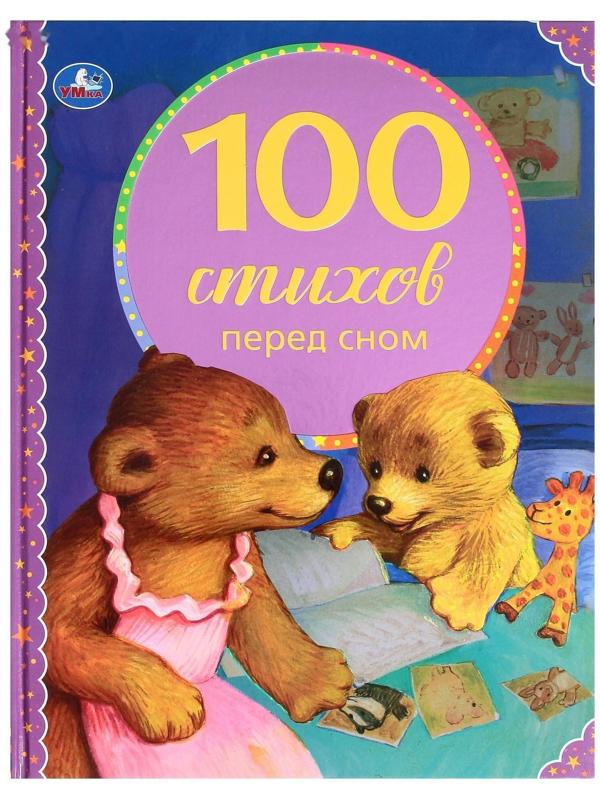 100 стихов перед сном. Серия: 100 сказок, 19,7 × 25,5 см, 96 стр.