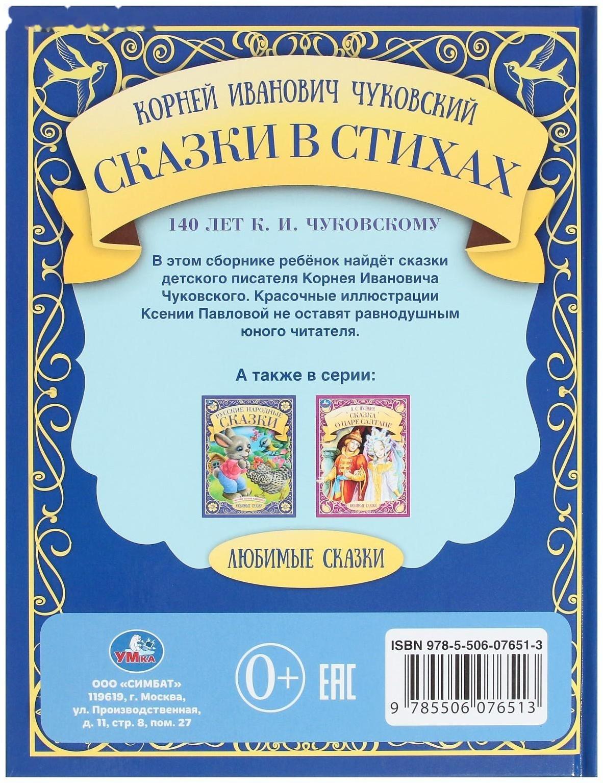 Сказки в стихах. К.И. Чуковский. Любимые сказки, 19,7 × 25,5 см, 48 стр.