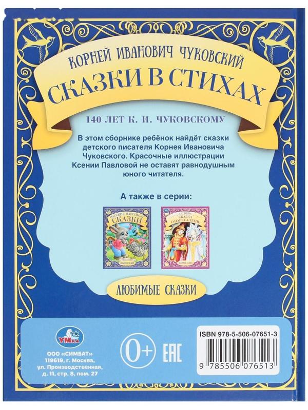 Сказки в стихах. К.И. Чуковский. Любимые сказки, 19,7 × 25,5 см, 48 стр.