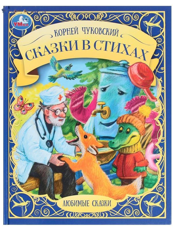 Сказки в стихах. К.И. Чуковский. Любимые сказки, 19,7 × 25,5 см, 48 стр.