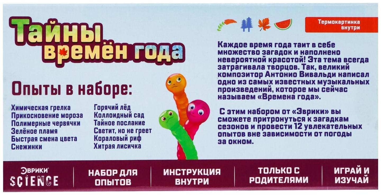 Набор для опытов «Тайны времён года»