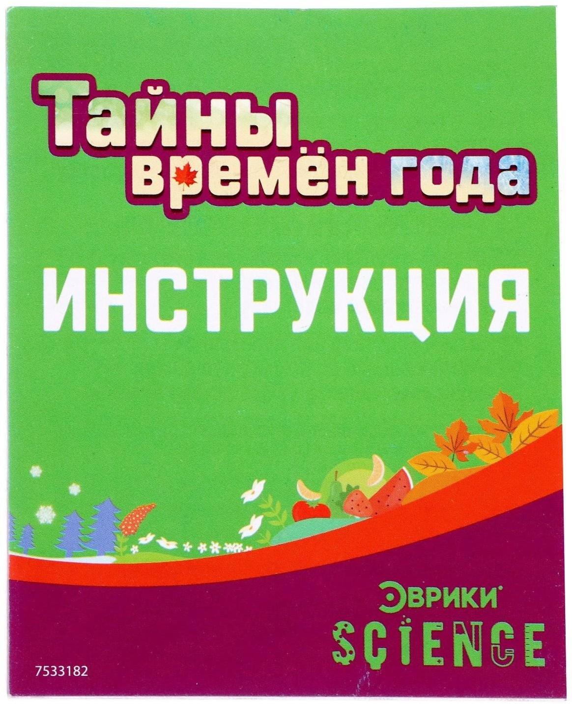 Набор для опытов «Тайны времён года»