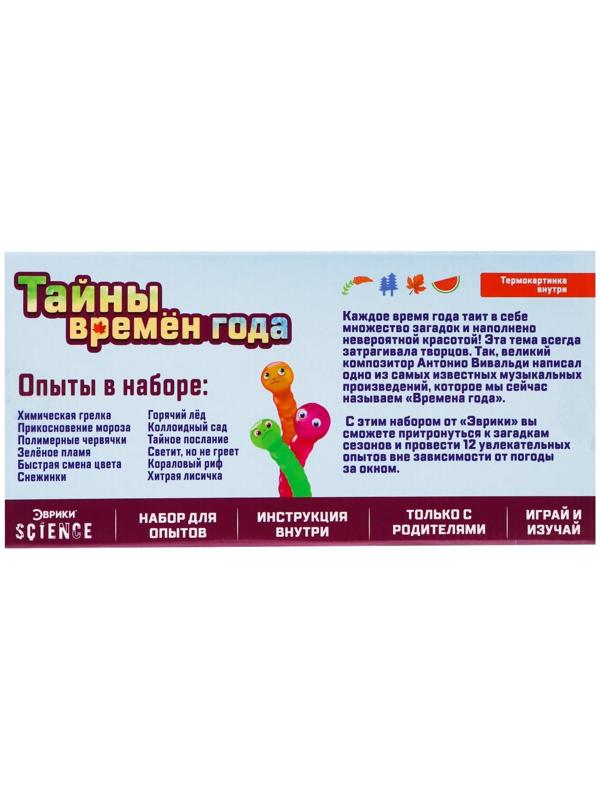 Набор для опытов «Тайны времён года»