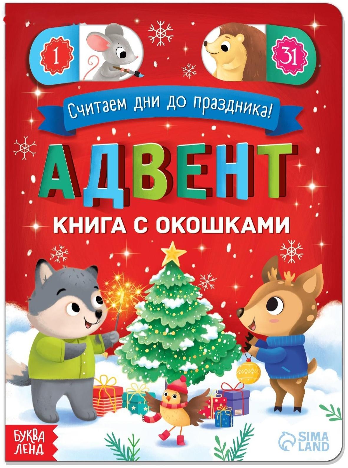 Адвент-календарь с окошками «Считаем дни до праздника!», 10 стр.