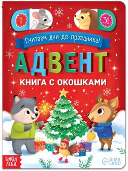 Адвент-календарь с окошками «Считаем дни до праздника!», 10 стр.