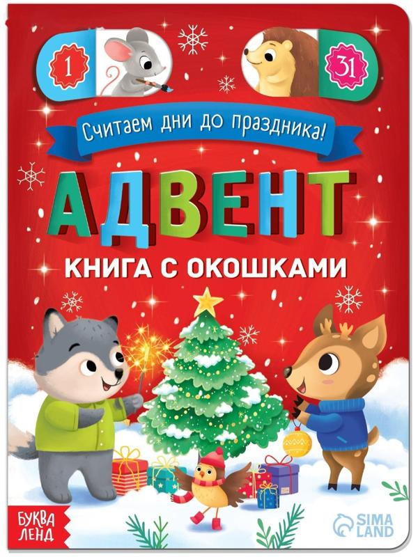 Адвент-календарь с окошками «Считаем дни до праздника!», 10 стр.