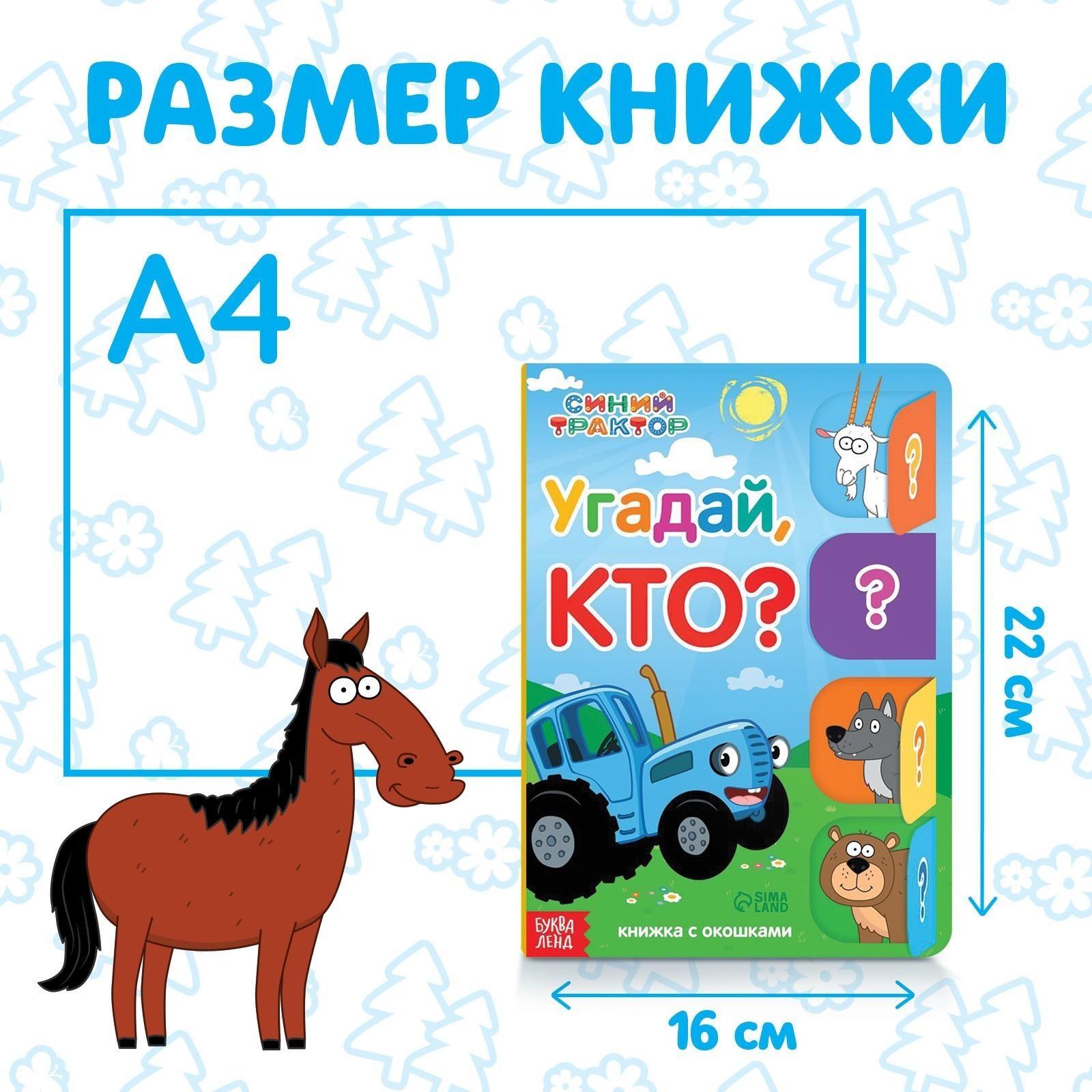 Книга картонная с окошками «Угадай, кто?», 32 окошка, 10 стр., Синий трактор