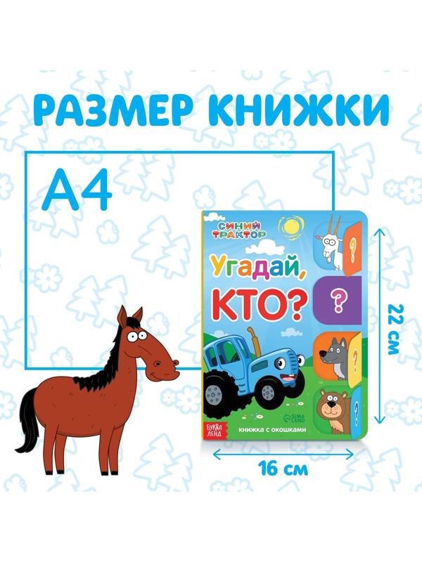 Книга картонная с окошками «Угадай, кто?», 32 окошка, 10 стр., Синий трактор